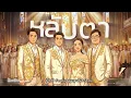 หลับตา | ชรัส  เฟื่องอารมย์  [ 4โพดำ Feat.สวนพลูคอรัส Style | SONGJAI:ซองใจ ]