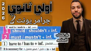 اقوي شرح جرامر Should Must Have To انجليزي اولي ثانوي يونت 2 Unit 2 Grammar حل كتاب المعاصر 2026 