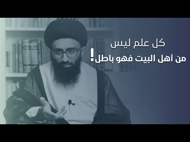 كل علم ليس من أهل البيت فهو باطل! | السيد علي أبو الحسن