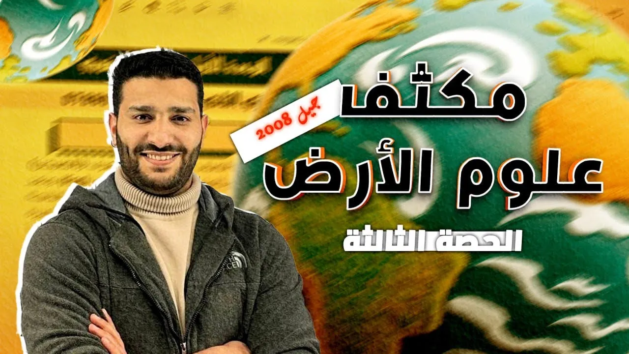 (3) الحصة الثالثة من مكثف علوم الأرض والبيئة لجيل 2008 مع أ. لؤي النادي