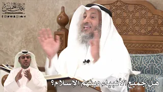428 هل جميع الأنبياء دينهم الإسلام عثمان الخميس  428 هل جميع الأنبياء دينهم الإسلام عثمان الخميس