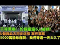 Download Lagu 千呼萬喚！于朦朧案6人被抓，朝陽區公安局直接照片公開。U盤和血衣同步送檢，案件重啟，5000萬粉絲集體見證，痛哭流涕“我們等這一天等的太辛苦啦！”