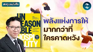 ศาสตร์การ 'ให้' จนลูกค้าจำไม่ลืม #สรุปหนังสือ Unreasonable Hospitality | Mission To The Moon EP.2744