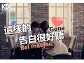 Download Lagu Maejor - Gone 「這樣告白很好聽」♪ Karendaidai ♪