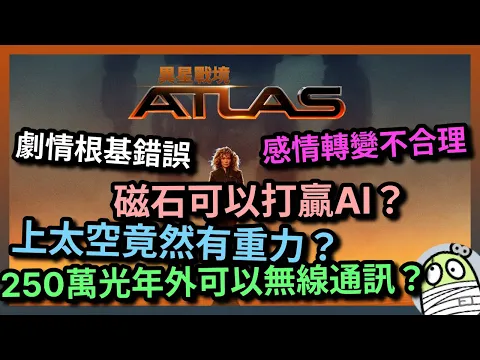 Download MP3 《異星戰境》科學激死理科人，感情激死文科人｜ATLAS｜Netflix｜睇電影學科學｜粵語｜廣東話｜影評｜阿影