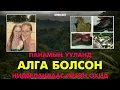 Download Lagu Панамын ууланд учир битүүлгээр алга болсон Нидерланд охид