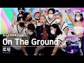 Download Lagu [앵콜캠4K] 로제 'On The Ground' 인기가요 1위 앵콜 직캠 (ROSÉ Encore Fancam) | @SBS Inkigayo_2021.03.28.