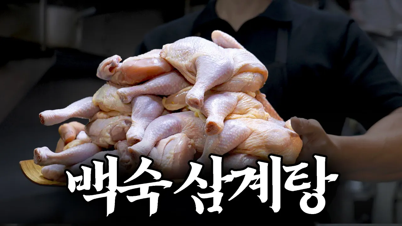 백숙 같은 삼계탕 우동 Thumbnail