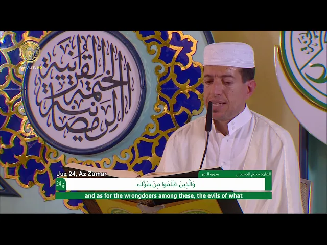 ⁣الجزء الرابع والعشرون ـ الختمة القرآنية السنوية ـ رمضان 1441 هـ