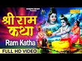 Download Lagu हम श्री राम की तुमको कथा सुनाते हैं | हिट राम गाथा | Ramayan Ki Katha | Ds Pal | Shree Ramji Story