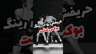 عجیب ترین اتفاق در تاریخ بوکس 