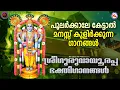 Download Lagu മനസ്സ് കുളിർക്കുന്ന പുലർകാല ശ്രീഗുരുവായൂരപ്പ ഭക്തിഗാനങ്ങൾ | Sree Guruvayoorappan Songs | Sreekrishna