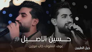 البرنس حسين الاصيل عوف الشلونك خاب مو زين حفل جيل الطيبين 