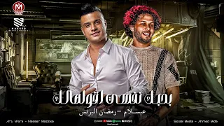 بحبك نفسي اقولهالك وانا قدام عنيك   حبيبي بقولك اطمن كلامك ليا بيهون   رمضان البرنس   عبسلام      دندنها