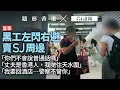 Download Lagu 【隱形香港】小紅書黑工招聘內幕　放蛇直擊320人仔請人赴港賣周邊｜01新聞｜內地黑工｜Super Junior｜隱形香港｜假身份證｜炒散｜失業｜港澳通行証