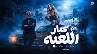 اغنية كبار اللعبه                                    دندنها