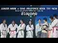 Download Lagu JuniorMark x แขกรับเชิญ - ช่วงพูดคุย @Junior Mark ShineRise FANCON Day2 - 12 Aug 2025 [4K] MP3