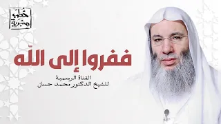 ففروا إلى الله خطبة جمعة رائعة ت حي الهم ة وتبعث الأمل لفضيلة الشيخ د محمد حسان  ففروا إلى الله خطبة جمعة رائعة ت حي الهم ة وتبعث الأمل لفضيلة الشيخ د محمد حسان
