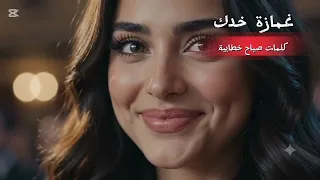 غمازة خدك    أغاني ترند  اكسبلور  يوميا  جديد  اغاني جديدة       غمازة  دندنها
