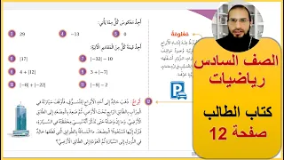 صف سادس رياضيات الوحدة الاولى كتاب الطالب صفحة 12 القيمة المطلقة رائد المساعيد المنهاج الاردني 