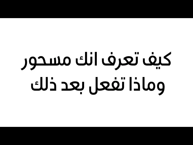 ⁣كيف تعرف انك مسحور