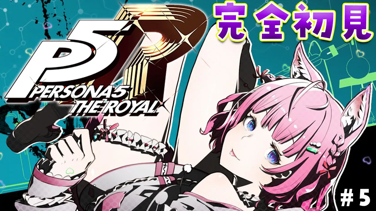 #5【P5R】完全初見?ペルソナ5ザ・ロイヤル！2つ目のオタカラいただくぞ！！！?✨【博衣こより/ホロライブ】※ネタバレあり