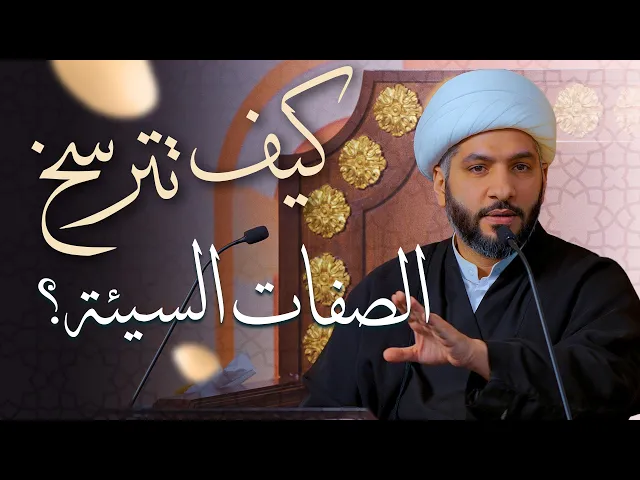 ⁣🌙نَبيُّ العِفْةِ والتَمْكِين✨ (47) كيف تترسخ الصفات السيئة؟ | الشيخ د. حسن البلوشي