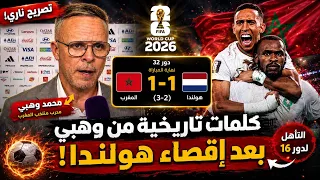     كلمات تاريخية من محمد وهبي بعد إقصاء هولندا! المغرب إلى دور الـ16 في كأس العالم 2026 😱🔥