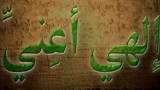انشودة إلهى اعنى وهبلى الثبات دندنها