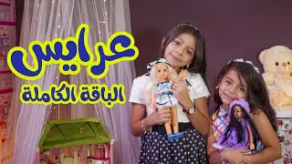 عرايس (الباقة الكاملة) - زين ويارا | طيور الجنة 