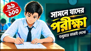 পরীক্ষায় সর্বোচ্চ নম্বর পাওয়ার ৪টি স্মার্ট কৌশল | How to Become a Topper | Study Tips