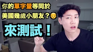 你的英文單字量等同於幾歲的美國小孩? 快來做單字量測試!