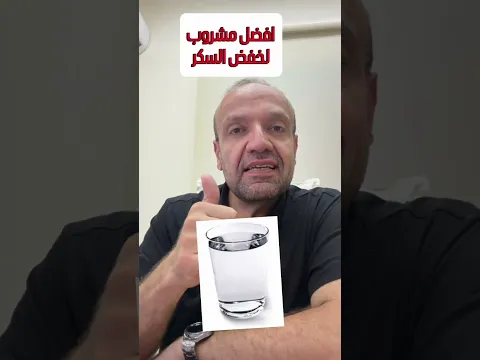 افضل مشروب لخفض سكر الدم هو الماء #سكري #السكري #دكتور_أسامة_أبو_الرب