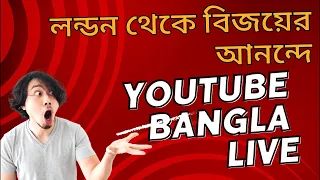 লন্ডন থেকে লাইভ বিজয়ী উৎসবে যোগ দিন YouTube Bangla is live