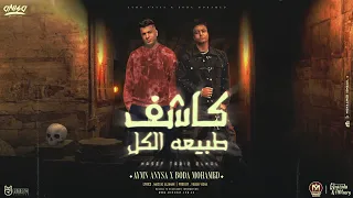 مهرجان كاشف طبيعه كداب كلب للاحزاب كان كويس خاب ايمن انيسا بوده محمد توزيع يوسف اوشا مهرجانات 2024  مهرجان كاشف طبيعه كداب كلب للاحزاب كان كويس خاب ايمن انيسا بوده محمد توزيع يوسف اوشا مهرجانات 2024