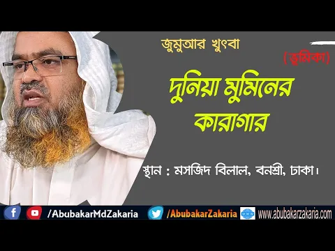 দুনিয়া মুমিনের কারাগার(ভূমিকা)