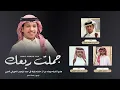 جملت ربعك - منصور الوايلي  | ( حصرياً ) 2026