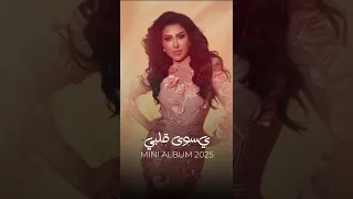 ميساء محمد   يسوى قلبي   قريبا دندنها