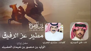 مطير عز الرفيق   فايز الدوسري   كلمات   مشاري الخمري  دندنها