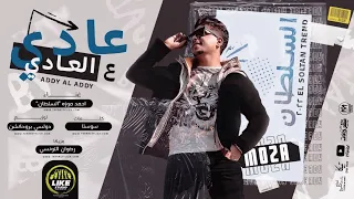 عادي ع العادي كلها هري في هري احمد موزه السلطان لايك استديو Ahmed Moza 