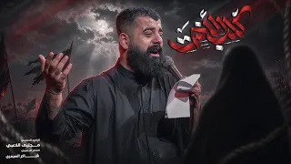 گلب الأخت _ ملا مجتبى الكعبي 