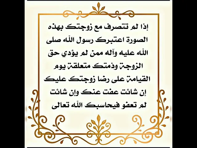 ⁣إذا لم تتصرف هذا التصرف مع زوجتك فاعلم أيها الزوج إن ذمتك ( مشكولة) يوم القيامة