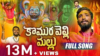 komuravelli mallanna full song new mallanna songs 2025 dubbula ashok mana palle jeevithalu