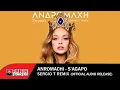 Download Lagu Ανδρομάχη - Σ' Αγαπώ (Sergio T Remix) - Official Audio Release