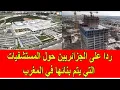 Download Lagu ردا على الجزائريين حول المستشفيات الجديدة التي يتم بنائها في المغرب