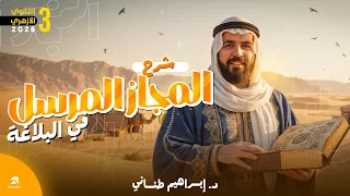 البلاغة 1 شرح درس المجاز المرسل كاملا للثانوية الأزهرية 2026 دكتور إبراهيم طناني 