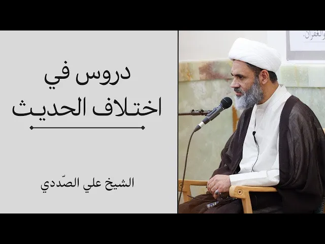 دروس في اختلاف الحديث (21) | الشيخ علي الصددي