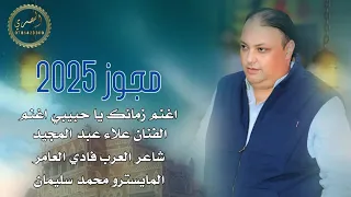 مجوز 2025 اغنم زمانك يا حبيبي اغنم الفنان علاء عبد المجيد 