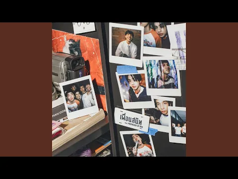 Video Thumbnail: เพื่อนสนิท (Platonic Love)