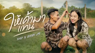 K9P X BANK JM - ໃຫ້ເຂົາມາແທນ ให้เค้ามาแทน [ OFFICIAL MV ]